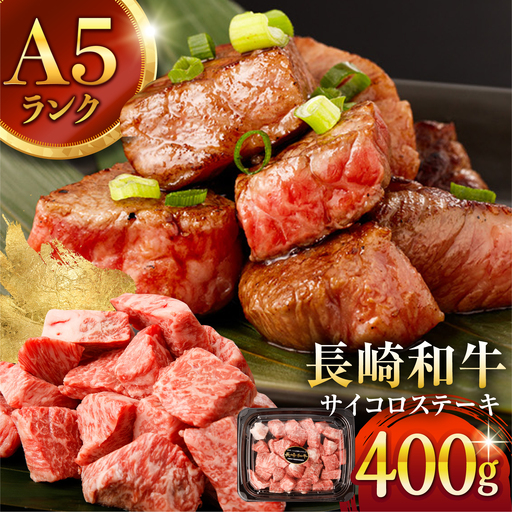 【手間ゼロ、極上の一皿】長崎和牛 A5 サイコロステーキ 400g / さいころすてーき ステーキ すてーき ステーキ肉 サイコロ 国産 和牛 牛 a5 牛肉 / 諫早市 / 野中精肉店[AHCW166]