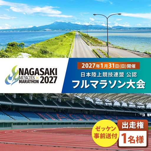 【2027年1月31日(日)開催】長崎ミュージックフェスマラソン2027 出走権 1名様分(フルマラソン) / マラソン マラソン大会 マラソン出走権 マラソン大会出走権 出走権 出走 ランナー / 諫早市[AHFW001]