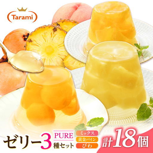 たらみ PURE 270g 3種×各6個 計18個セット(ミックス・びわ・黄金パイン)[AHBR078]