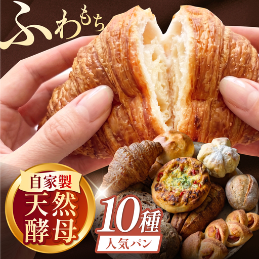 RENZO 人気パン10種セット パン パン パン パン