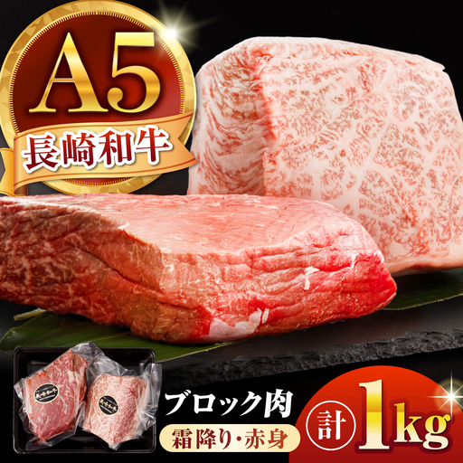 [豪快1kg塊肉]長崎和牛 A5 ブロック肉 1kg(霜降り・赤身) 2種食べ比べセット / 霜降り 赤身 2種 食べ比べ セット 和牛 国産 牛肉 ステーキ ローストビーフ BBQ 焼肉 / 諫早市 / 野中精肉店[AHCW167]