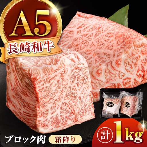 [とろける霜降り!塊1kg]長崎和牛 A5 ブロック肉 霜降り 1kg(500g×2) / 和牛 国産 牛肉 塊肉 霜降り肉 とろける ステーキ ローストビーフ すき焼き 焼肉 BBQ 小分け 真空パック / 諫早市 / 野中精肉店[AHCW169]