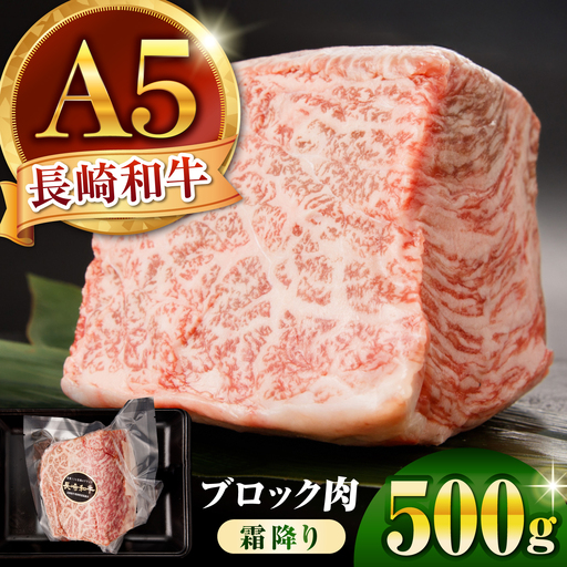 [とろける一塊!A5霜降り]長崎和牛 A5 ブロック肉 霜降り 500g / 和牛 国産 牛肉 塊肉 霜降り肉 とろける ステーキ ローストビーフ すき焼き 焼肉 BBQ 小分け 真空パック / 諫早市 / 野中精肉店[AHCW171]