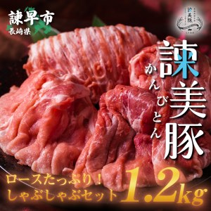 ロースたっぷり!しゃぶしゃぶセット 1.2kg（ロース600g・バラ300g・モモ300g）　諫早平野の米で育てた諫美豚(かんびとん)