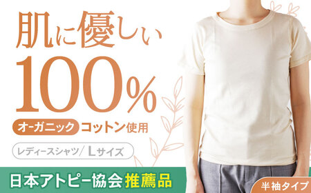 [日本アトピー協会推薦品]オーガニックコットンTシャツ(レディース / Lサイズ) / Tシャツ メンズ 綿 オーガニック 服 肌着 生成り 半袖 / 諫早市 / 株式会社美泉 / 諫早市 / 株式会社美泉 [AHAP015]