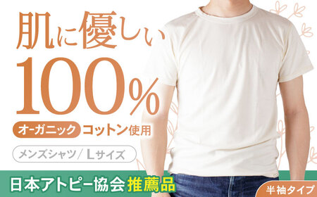 [日本アトピー協会推薦品]オーガニックコットンTシャツ(メンズ / Lサイズ) / Tシャツ メンズ 綿 オーガニック 服 肌着 生成り 半袖 / 諫早市 / 株式会社美泉 [AHAP013]