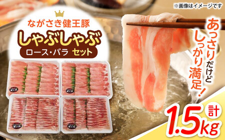 ながさき健王豚しゃぶしゃぶ用(ロース:400g×2パック・バラ:350g×2パック) / 豚肉 ぶたにく 健王豚 豚バラ バラ ばら 豚ロース ロース しゃぶしゃぶ 小分け / 諫早市 / 長崎県央農業協同組合 Aコープ本部 [AHAA003]