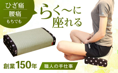 [国産畳表使用]座・あぐら / 畳 あぐら 疲労軽減 腰痛 膝痛 / 諫早市 / 小柳畳商店 [AHBB001]