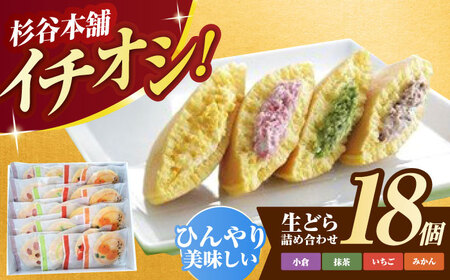生どら詰合せ(18個入り) / どら焼き どらやき あんこ 詰め合わせ 和菓子 / 諫早市 / 有限会社杉谷本舗 [AHAE006]