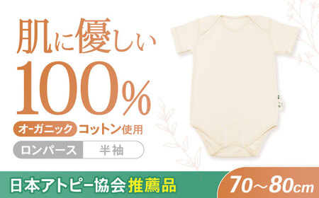オーガニックコットンロンパース半袖・日本アトピー協会推薦品(70〜80cmサイズ) / シャツ 半袖 子ども 赤ちゃん 綿 コットン / 諫早市 / 株式会社美泉 [AHAP024]