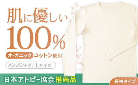 オーガニックコットンTシャツ長袖メンズ(Lサイズ)・日本アトピー協会推薦品 / Tシャツ 綿 コットン メンズ オーガニックコットン / 諫早市 / 株式会社美泉 [AHAP002]