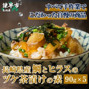 長崎県産　鯛とヒラスのヅケ茶漬けの素