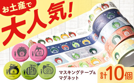 [フルーツバス停]マスキングテープ5種・カラフルマグネット5種 / テープ マスキングテープ マグネット 雑貨 文房具 / 諫早市 / 諫早観光物産 コンベンション協会 [AHAB027]
