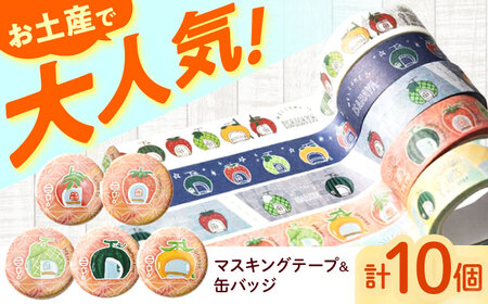 [フルーツバス停]マスキングテープ5種・幸先缶バッジ5種 / テープ マスキングテープ バッジ 缶バッジ 雑貨 文房具 / 諫早市 / 諫早観光物産 コンベンション協会 [AHAB028]