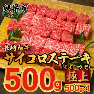 長崎和牛サイコロステーキ(モモ・ウデ)500g×1パック