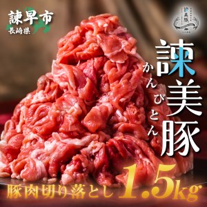 便利な小分けパック！長崎のブランド豚 諫美豚(かんびとん)切り落とし300g×5パック 1.5kg　野菜炒め　肉じゃが　豚汁　焼きそば　豚肉