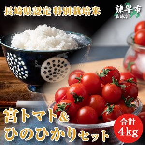 「宮トマト」2㎏+長崎県認定特別栽培米ひのひかり2㎏　宮下農園セット　ミニトマト　プチトマト
