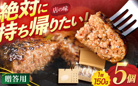 ながさきふわとろハンバーグ 150g×5個入[贈答用] / ハンバーグ 牛肉 豚肉 長崎和牛 / 諫早市 / ワールド・ミート有限会社 [AHBG001]