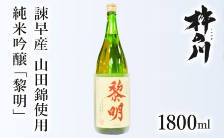 純米吟醸黎明1800ml 1本 / 黎明 山田錦 酒 お酒 吟醸 純米吟醸酒 日本酒 / 諫早市 / 株式会社杵の川 [AHAF003]