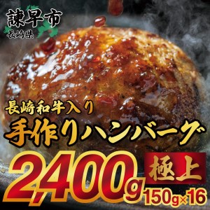 長崎和牛入り手作りハンバーグ 150ｇ×16個