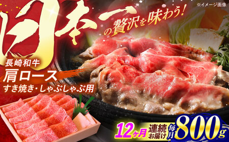 [全12回定期便]長崎和牛 肩ロース すき焼き しゃぶしゃぶ 800g / 牛肉 ぎゅうにく 肉 にく 和牛 国産 すき焼き しゃぶしゃぶ ロース ろーす / 諫早市 / 焼肉おがわ [AHCD049]