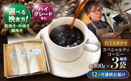 【12回定期便】自家焙煎ハイグレードコーヒーを含むおまかせセット(中挽き) / ハイグレードコーヒー ブレンド コーヒー 豆 中挽き / 諫早市 / R and R coffee labo [AHCJ037]