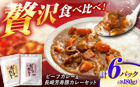 【年内配送】(12/23入金分まで)長崎県産牛カレー＆長崎芳寿豚カレーのぜいたくカレー 6パック入り / 和牛 牛肉 豚肉 カレー レトルト / 諫早市 / 株式会社山香海 [AHBH009]  