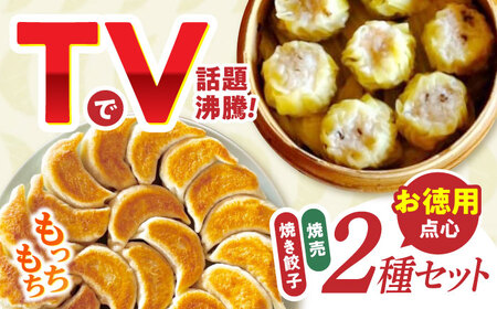 大容量 手作り点心2種セット / 焼き餃子45ヶ・焼売35ヶ / ギョウザ ぎょうざ 餃子 焼餃子 シュウマイ しゅうまい 焼売 点心 飲茶 / 諫早市 / 餃子のかわしも [AHBM002]