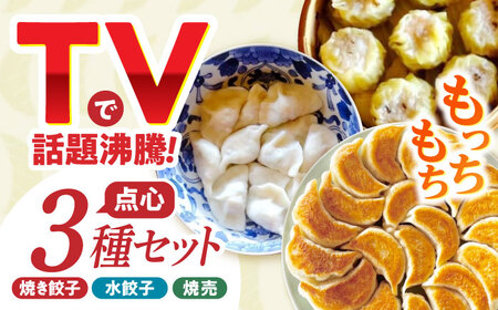 業務用 手作り点心3種セット / 焼餃子12個・水餃子12個・焼売10個 / ギョウザ ぎょうざ 餃子 焼餃子 水餃子 シュウマイ しゅうまい 焼売 / 諫早市 / 餃子のかわしも [AHBM001]