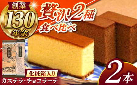 松翁軒カステラ1.0号・チョコラーテ0.6号詰合せ / カステラ かすてら チョコ ちょこ チョコレート ちょこれーと チョコラーテ スイーツ 菓子 / 諫早市 / 株式会社松翁軒 [AHCT001]