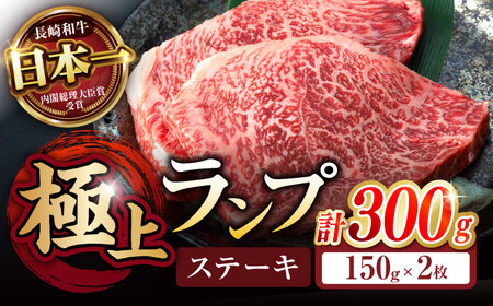 ランプ ステーキ 300g(150g×2枚) / ステーキ すてーき 長崎和牛 国産牛 牛肉 ぎゅうにく 和牛 肉 にく 希少部位 / 諫早市 / 野中精肉店 [AHCW002]