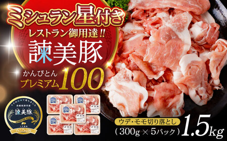 諫美豚プレミアム1.5kg / 豚肉 ウデ モモ 小分け / 諫早市 / 株式会社土井農場 [AHAD053]