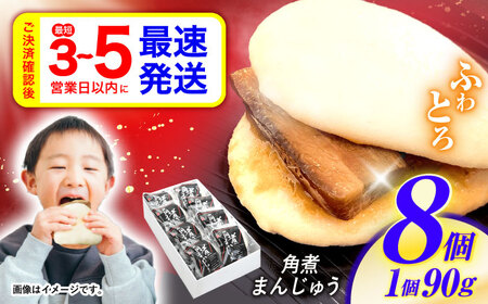 [最速発送]角煮まんじゅう8個入 / 角煮まんじゅう 角煮まん まんじゅう 肉まん / 諫早市 / 株式会社山香海 [AHBH005]最速発送 すぐ発送 スピード配送