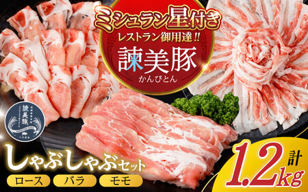 諫美豚 しゃぶしゃぶ用(ロース600g・バラ300g・モモ300g)/ 豚肉 ぶたにく ろーす ばら もも しゃぶしゃぶ パック 小分け / 諫早市 / 株式会社土井農場 [AHAD055]