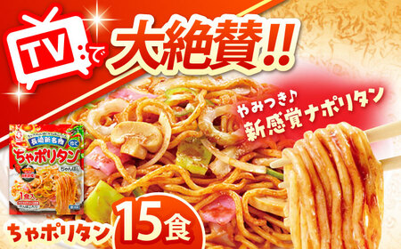 長崎新名物 ちゃポリタン 15P / 長崎ちゃんぽん ちゃんぽん ナポリタン パスタ 麺 麺類 / 株式会社白雪食品 / 諫早市 [AHAI008]