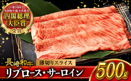 リブロース サーロイン 500g 希少部位 長崎和牛 A4?A5ランク / 牛肉 和牛 牛 霜降り 黒毛和牛 / 大村市 / 肉のふじた[ACAF001]