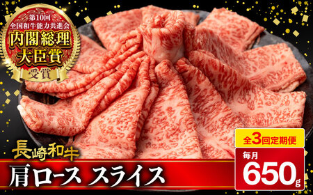 [3回定期便]肩ロース スライス 650g 長崎和牛 A4〜A5ランク / 牛肉 和牛 牛 霜降り 黒毛和牛 / 大村市 / 肉のふじた[ACAF006]