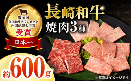 長崎和牛焼肉セット(モモ200g・肩ロース200g・カルビ200g) 計600g / 牛肉 モモ もも ロース ろーす 肩ロース カルビ かるび 焼肉 焼き肉 小分け / 大村市 / おおむら夢ファームシュシュ[ACAA065]