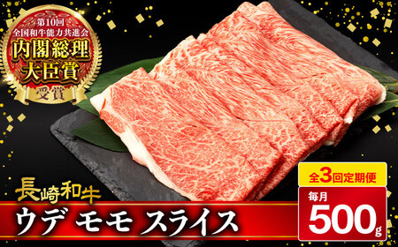 [3回定期便] ウデ モモ スライス 500g 長崎和牛 A4〜A5ランク しゃぶしゃぶ すき焼き / 牛肉 和牛 牛 霜降り 黒毛和牛 / 大村市 / 肉のふじた[ACAF010]