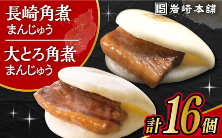長崎 角煮まんじゅう 8個・ 大とろ 角煮まんじゅう 8個 計16個セット /角煮まん おやつ 長崎 角煮 饅頭 / 大村市 / 岩崎本舗[ACAH003]