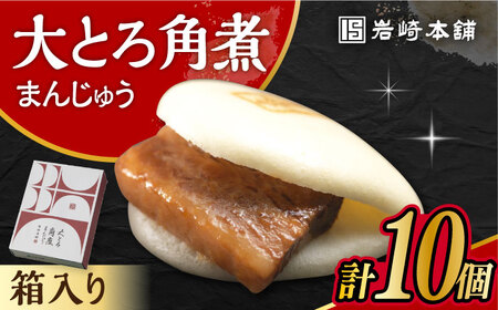 大とろ角煮まんじゅう 10個 化粧箱入り /角煮まん おやつ 長崎 角煮 饅頭 / 大村市 / 岩崎本舗[ACAH004]