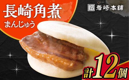 長崎角煮まんじゅう 12個 角煮まん 中華まん 惣菜 おやつ ACAH006 岩崎本舗