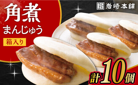 長崎 角煮 まんじゅう 10個 (箱入) /角煮まん おやつ 長崎 角煮 饅頭 / 大村市 / 岩崎本舗[ACAH007]