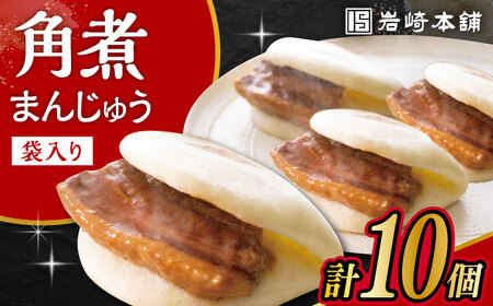 長崎 角煮 まんじゅう 10個 (袋入) /角煮まん おやつ 長崎 角煮 饅頭 / 大村市 / 岩崎本舗[ACAH008]
