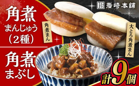 長崎 角煮まんじゅう 3個・大とろ 角煮まんじゅう 3個・長崎 角煮まぶし 3袋 計9個 /角煮まん おやつ 長崎 角煮 饅頭 / 大村市 / 岩崎本舗[ACAH010]
