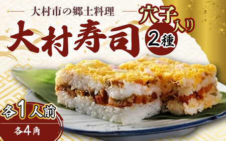[到着日指定必須]大村寿し 4角(1人前)×1折 ・ 大村寿し穴子入り 4角×1折 セット 郷土寿し 寿司 郷土料理 長崎県 / 大村市 / 有限会社梅ヶ枝荘[ACZS004]