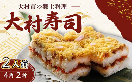 [到着日指定必須]大村寿し 4角(1人前)×2折 郷土寿し 寿司 郷土料理 長崎県 / 大村市 / 有限会社梅ヶ枝荘 [ACZS005]