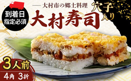 [到着日指定必須]穴子入り 大村寿し 4角(1人前)×3折 郷土寿し 寿司 穴子 郷土料理 長崎県 / 大村市 / 有限会社梅ヶ枝荘[ACZS007]
