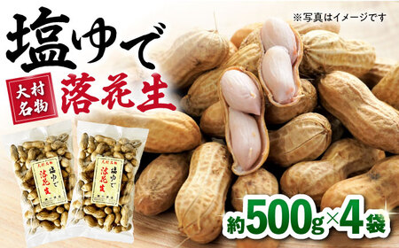 塩ゆで落花生 合計約2000g（500g×4袋）約2kg / ピーナッツ ナッツ おつまみ おやつ / 大村市 / 浦川豆店[ACZR005]