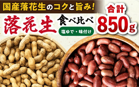 落花生食べ比べセット 計850g / ピーナッツ ナッツ おつまみ おやつ / 大村市 / 浦川豆店[ACZR007]